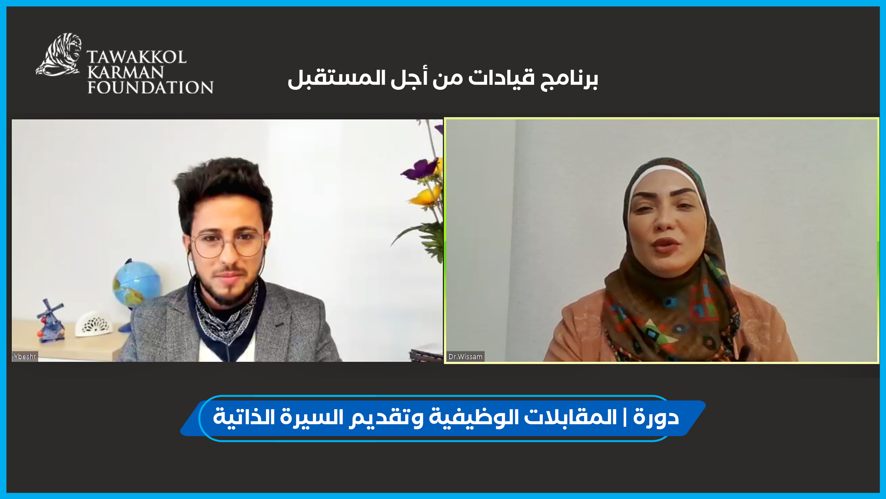 Tawakkol Karman Foundation launches the second edition of the diploma Qualifying Youth for Labor Market